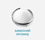 Аммоний бромид