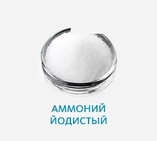 Аммоний йодистый