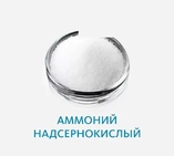 Аммоний надсернокислый