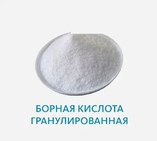Борная кислота гранулированная
