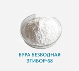Бура безводная Этибор-68