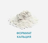 Формиат кальция