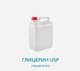 Глицерин USP пищевой 99,8