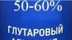 Глутаровый альдегид