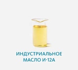 Индустриальное масло И-12А