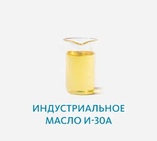 Индустриальное масло И-30А