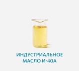 Индустриальное масло И-40А
