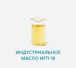 Индустриальное масло ИГП-18