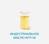Индустриальное масло ИГП-30