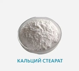 Кальций стеарат