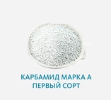 Карбамид марка А первый сорт