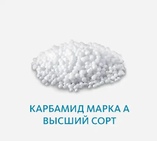 Карбамид марка А высший сорт