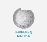 Карбамид марки Б