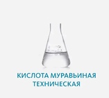 Кислота муравьиная техническая