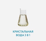 Кристальная вода 3 в 1
