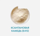 Ксантановая камедь (Е415)