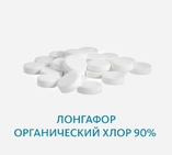 Лонгафор органический хлор 90%