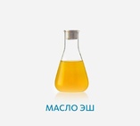 Масло ЭШ