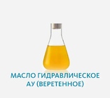 Масло гидравлическое АУ (веретенное)