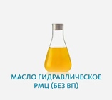 Масло гидравлическое РМЦ (без ВП)