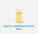 Масло гидравлическое ВМГЗ
