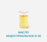 Масло индустриальное И-20