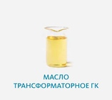 Масло трансформаторное ГК