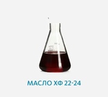 Масло ХФ 22-24