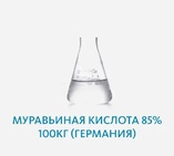 Муравьиная кислота 85% (Германия)
