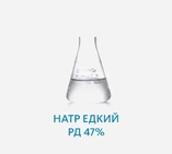Натр едкий РД 47%