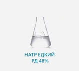 Натр едкий РД 48%