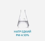 Натр едкий РМ-А 50%