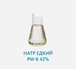 Натр едкий РМ-Б 42%