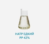 Натр едкий РР 42%