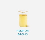 Неонол АФ 9-10