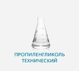 Пропиленгликоль технический