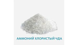 Аммоний хлористый ЧДА (Китай)