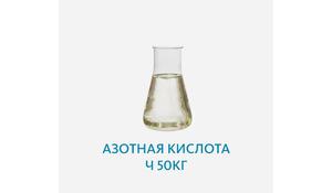 Азотная кислота Ч