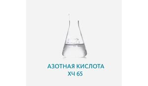 Азотная кислота ХЧ 65%