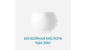 Бензойная кислота ЧДА