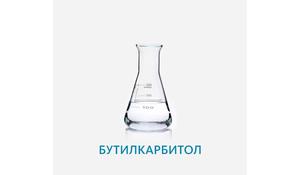 Бутилкарбитол