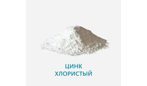 Цинк хлористый Ч (импортный)
