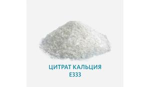 Цитрат кальция Е333