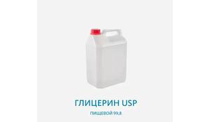 Глицерин USP пищевой 99,8