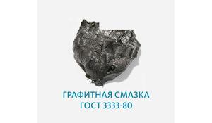 Графитная смазка ГОСТ 3333-80