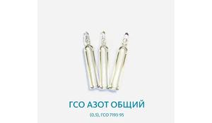 ГСО Азот общий (0,5) ГСО 7193-95