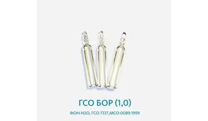 ГСО Бор (1,0), фон Н2О, ГСО 7337,МСО 0089:1999