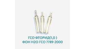 ГСО Фторид(1,0 ) фон Н2О ГСО 7789-2000