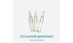 ГСО Калий дихромат раствор,ГСО 8199