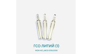 ГСО Литий (1) , фон HCL,МСО 0138:2000